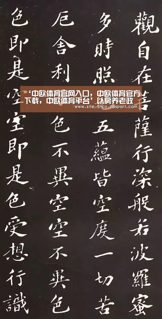 ‘中欧体育官网入口,中欧体育官方下载,中欧体育平台’以房养老政策将继续完善养老金来源渠道将不断扩大(图2) 中欧体育官网入口,中欧体育官方下载,中欧体育平台