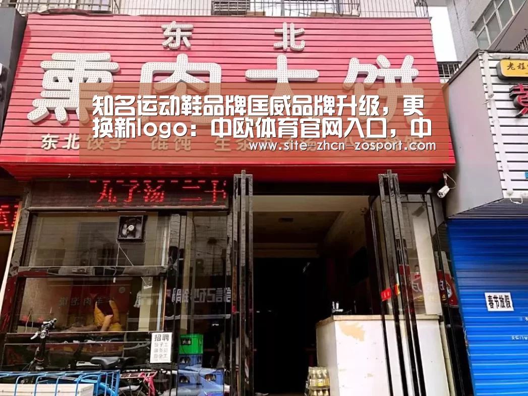 知名运动鞋品牌匡威品牌升级,更换新logo:中欧体育官网入口,中欧体育官方下载,中欧体育平台(图1) 中欧体育官网入口,中欧体育官方下载,中欧体育平台