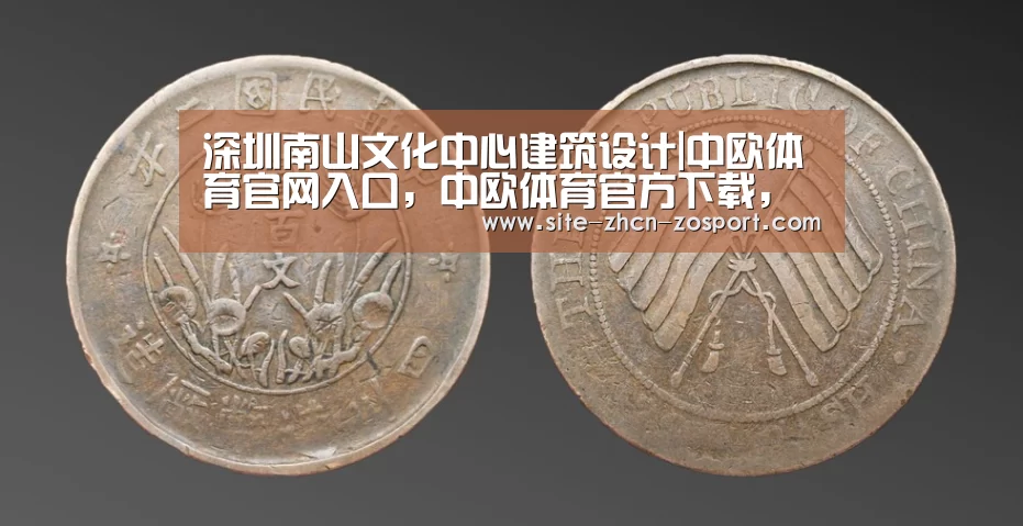 深圳南山文化中心建筑设计|中欧体育官网入口,中欧体育官方下载,中欧体育平台(图1) 中欧体育官网入口,中欧体育官方下载,中欧体育平台