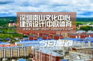 深圳南山文化中心建筑设计|中欧体育官网入口,中欧体育官方下载,中欧体育平台(图2) 中欧体育官网入口,中欧体育官方下载,中欧体育平台