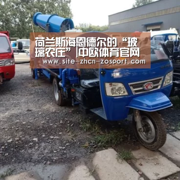 荷兰斯海恩德尔的“玻璃农庄”|中欧体育官网入口,中欧体育官方下载,中欧体育平台(图2) 中欧体育官网入口,中欧体育官方下载,中欧体育平台