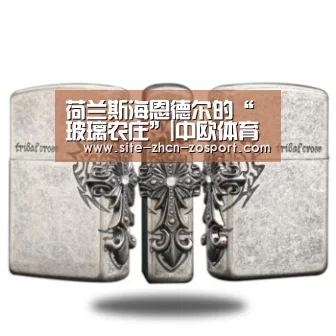 荷兰斯海恩德尔的“玻璃农庄”|中欧体育官网入口,中欧体育官方下载,中欧体育平台(图1) 中欧体育官网入口,中欧体育官方下载,中欧体育平台