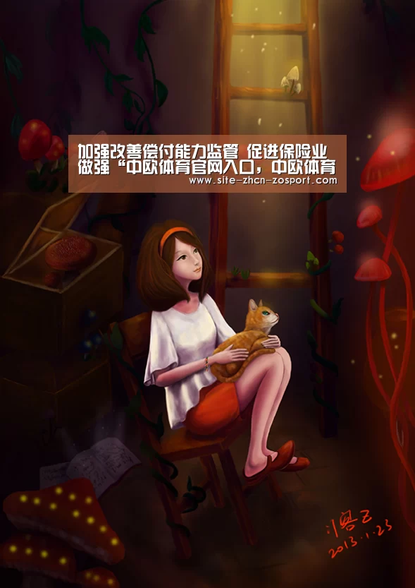 加强改善偿付能力监管 促进保险业做强“中欧体育官网入口,中欧体育官方下载,中欧体育平台”(图2) 中欧体育官网入口,中欧体育官方下载,中欧体育平台