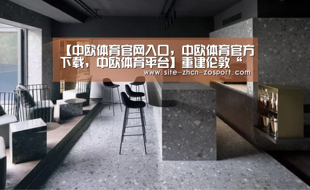 【中欧体育官网入口,中欧体育官方下载,中欧体育平台】重建伦敦“水晶宫”吸引了40家公司(图1) 中欧体育官网入口,中欧体育官方下载,中欧体育平台