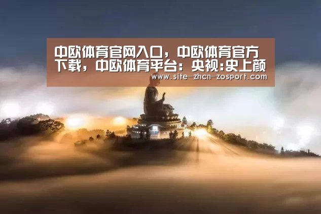 中欧体育官网入口，中欧体育官方下载，中欧体育平台