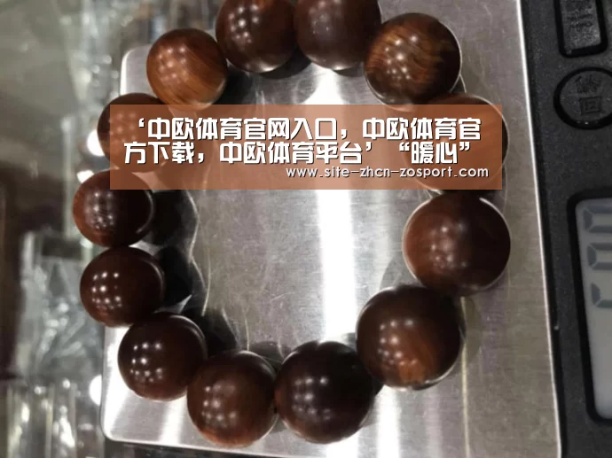 ‘中欧体育官网入口,中欧体育官方下载,中欧体育平台’“暖心”:理赔必备材料弄丢了,保险公司为你找!(图1) 中欧体育官网入口,中欧体育官方下载,中欧体育平台