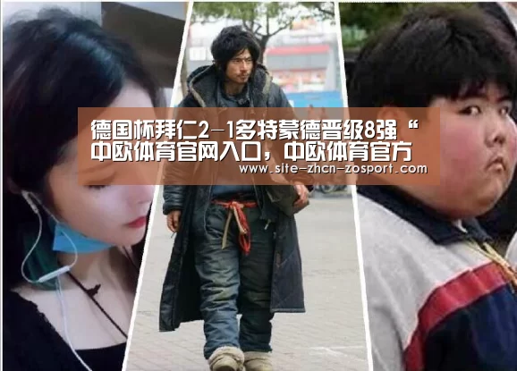 德国杯拜仁2-1多特蒙德晋级8强“中欧体育官网入口,中欧体育官方下载,中欧体育平台”(图1) 中欧体育官网入口,中欧体育官方下载,中欧体育平台