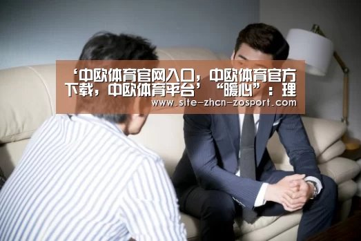 ‘中欧体育官网入口,中欧体育官方下载,中欧体育平台’“暖心”:理赔必备材料弄丢了,保险公司为你找!(图3) 中欧体育官网入口,中欧体育官方下载,中欧体育平台