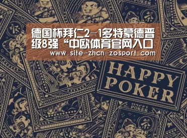 德国杯拜仁2-1多特蒙德晋级8强“中欧体育官网入口,中欧体育官方下载,中欧体育平台”(图2) 中欧体育官网入口,中欧体育官方下载,中欧体育平台