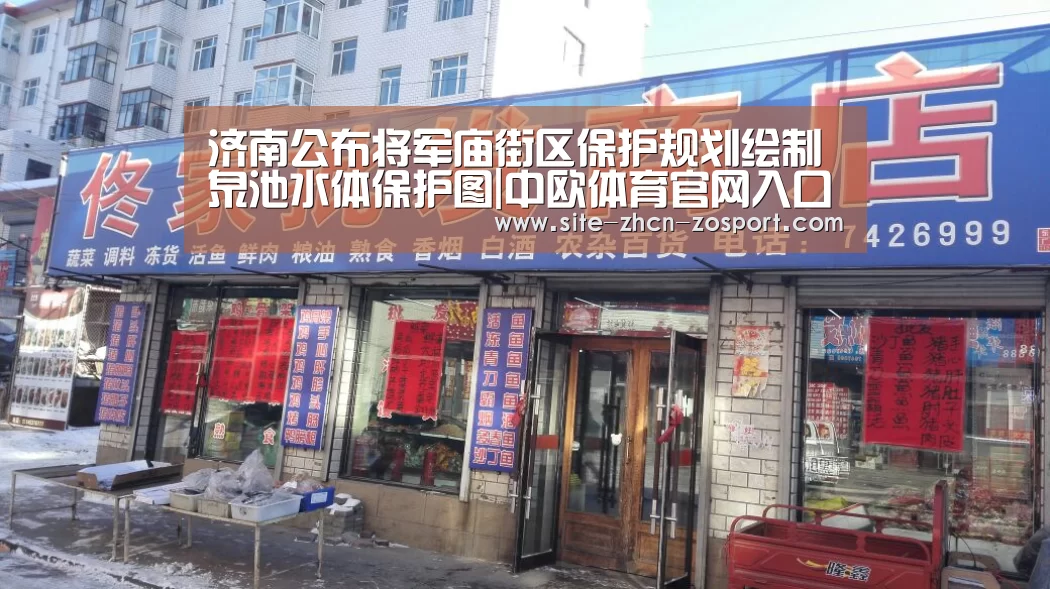济南公布将军庙街区保护规划绘制泉池水体保护图|中欧体育官网入口,中欧体育官方下载,中欧体育平台(图2) 中欧体育官网入口,中欧体育官方下载,中欧体育平台
