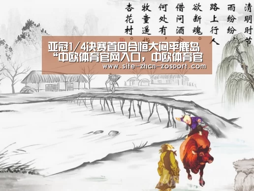 亚冠1/4决赛首回合恒大闷平鹿岛“中欧体育官网入口,中欧体育官方下载,中欧体育平台”(图1) 中欧体育官网入口,中欧体育官方下载,中欧体育平台