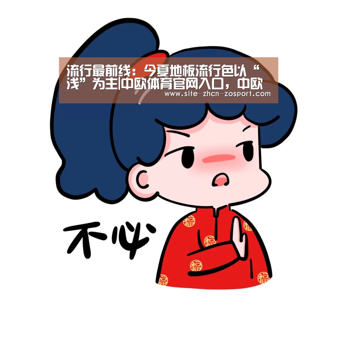 流行最前线:今夏地板流行色以“浅”为主|中欧体育官网入口,中欧体育官方下载,中欧体育平台(图3) 中欧体育官网入口,中欧体育官方下载,中欧体育平台