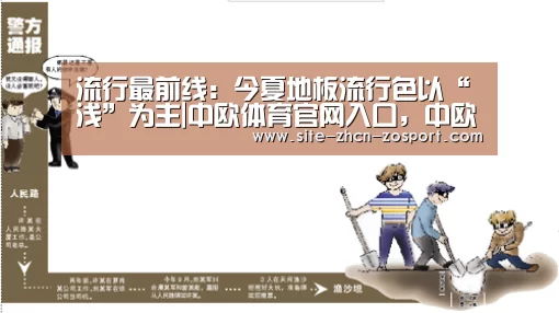 流行最前线:今夏地板流行色以“浅”为主|中欧体育官网入口,中欧体育官方下载,中欧体育平台(图1) 中欧体育官网入口,中欧体育官方下载,中欧体育平台