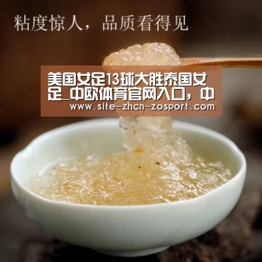 美国女足13球大胜泰国女足_中欧体育官网入口,中欧体育官方下载,中欧体育平台(图2) 中欧体育官网入口,中欧体育官方下载,中欧体育平台