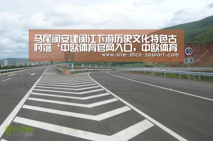 马尾闽安建闽江下游历史文化特色古村落‘中欧体育官网入口,中欧体育官方下载,中欧体育平台’(图1) 中欧体育官网入口,中欧体育官方下载,中欧体育平台