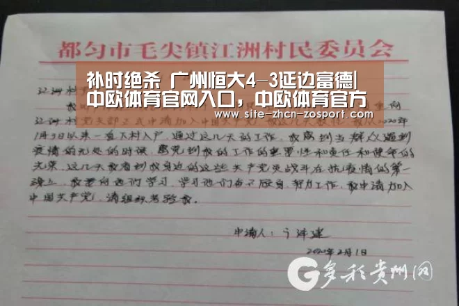 补时绝杀 广州恒大4-3延边富德|中欧体育官网入口,中欧体育官方下载,中欧体育平台(图2) 中欧体育官网入口,中欧体育官方下载,中欧体育平台