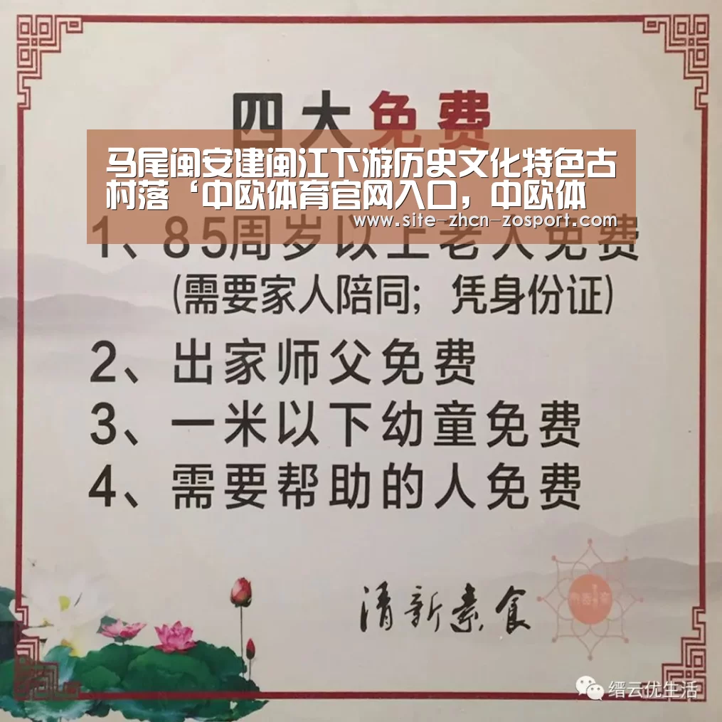 马尾闽安建闽江下游历史文化特色古村落‘中欧体育官网入口,中欧体育官方下载,中欧体育平台’(图2) 中欧体育官网入口,中欧体育官方下载,中欧体育平台