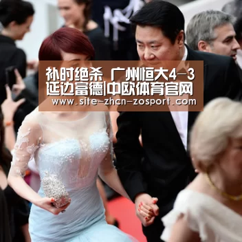 补时绝杀 广州恒大4-3延边富德|中欧体育官网入口,中欧体育官方下载,中欧体育平台(图3) 中欧体育官网入口,中欧体育官方下载,中欧体育平台