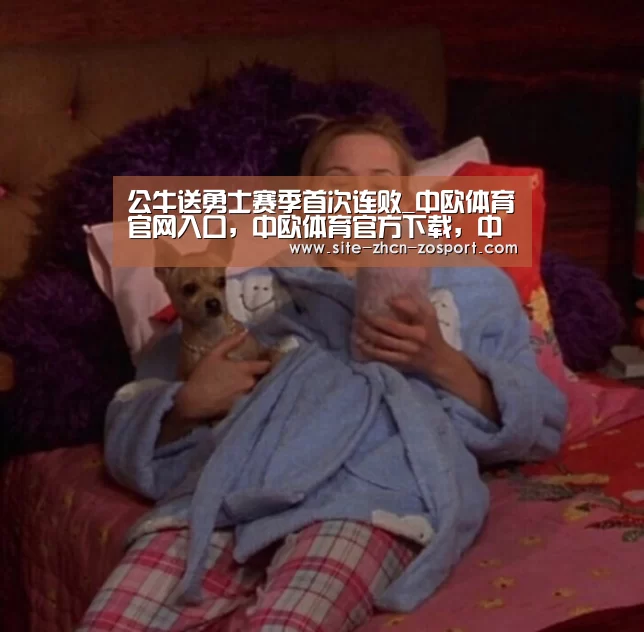 公牛送勇士赛季首次连败_中欧体育官网入口,中欧体育官方下载,中欧体育平台(图1) 中欧体育官网入口,中欧体育官方下载,中欧体育平台