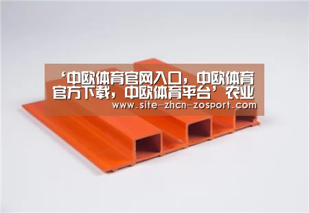 ‘中欧体育官网入口,中欧体育官方下载,中欧体育平台’农业部拟推“绿色防控”替代农药(图1) 中欧体育官网入口,中欧体育官方下载,中欧体育平台