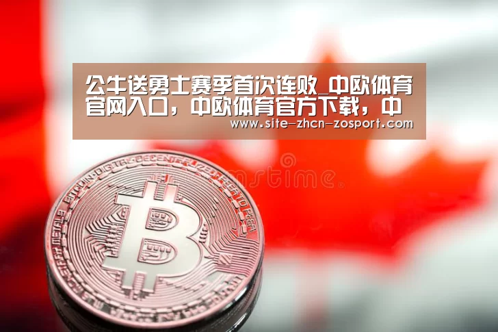 公牛送勇士赛季首次连败_中欧体育官网入口,中欧体育官方下载,中欧体育平台(图2) 中欧体育官网入口,中欧体育官方下载,中欧体育平台