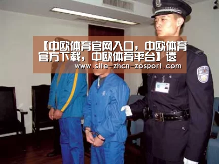 【中欧体育官网入口,中欧体育官方下载,中欧体育平台】遗产地的保护和利用(图2) 中欧体育官网入口,中欧体育官方下载,中欧体育平台
