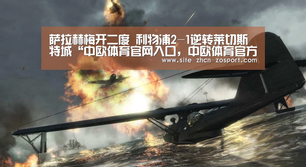 萨拉赫梅开二度 利物浦2-1逆转莱切斯特城“中欧体育官网入口,中欧体育官方下载,中欧体育平台”(图1) 中欧体育官网入口,中欧体育官方下载,中欧体育平台