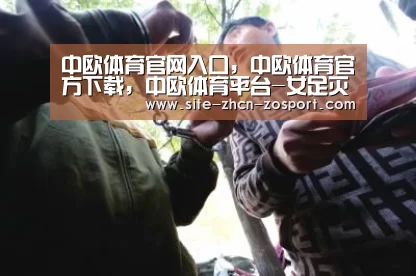 中欧体育官网入口,中欧体育官方下载,中欧体育平台-女足灭喀麦隆赢在4点 郝伟换人现神来之笔(图4) 中欧体育官网入口,中欧体育官方下载,中欧体育平台