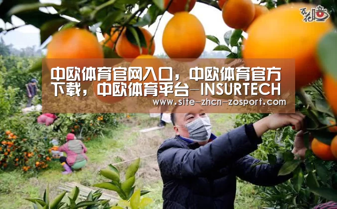 中欧体育官网入口,中欧体育官方下载,中欧体育平台-INSURTECHFUTURE2018亚太保险科技峰会沪隆重召开(图3) 中欧体育官网入口,中欧体育官方下载,中欧体育平台