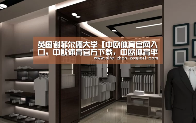 英国谢菲尔德大学【中欧体育官网入口,中欧体育官方下载,中欧体育平台】(图1) 中欧体育官网入口,中欧体育官方下载,中欧体育平台