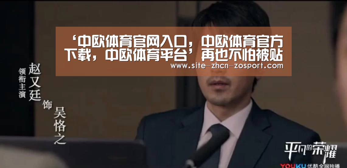中欧体育官网入口，中欧体育官方下载，中欧体育平台
