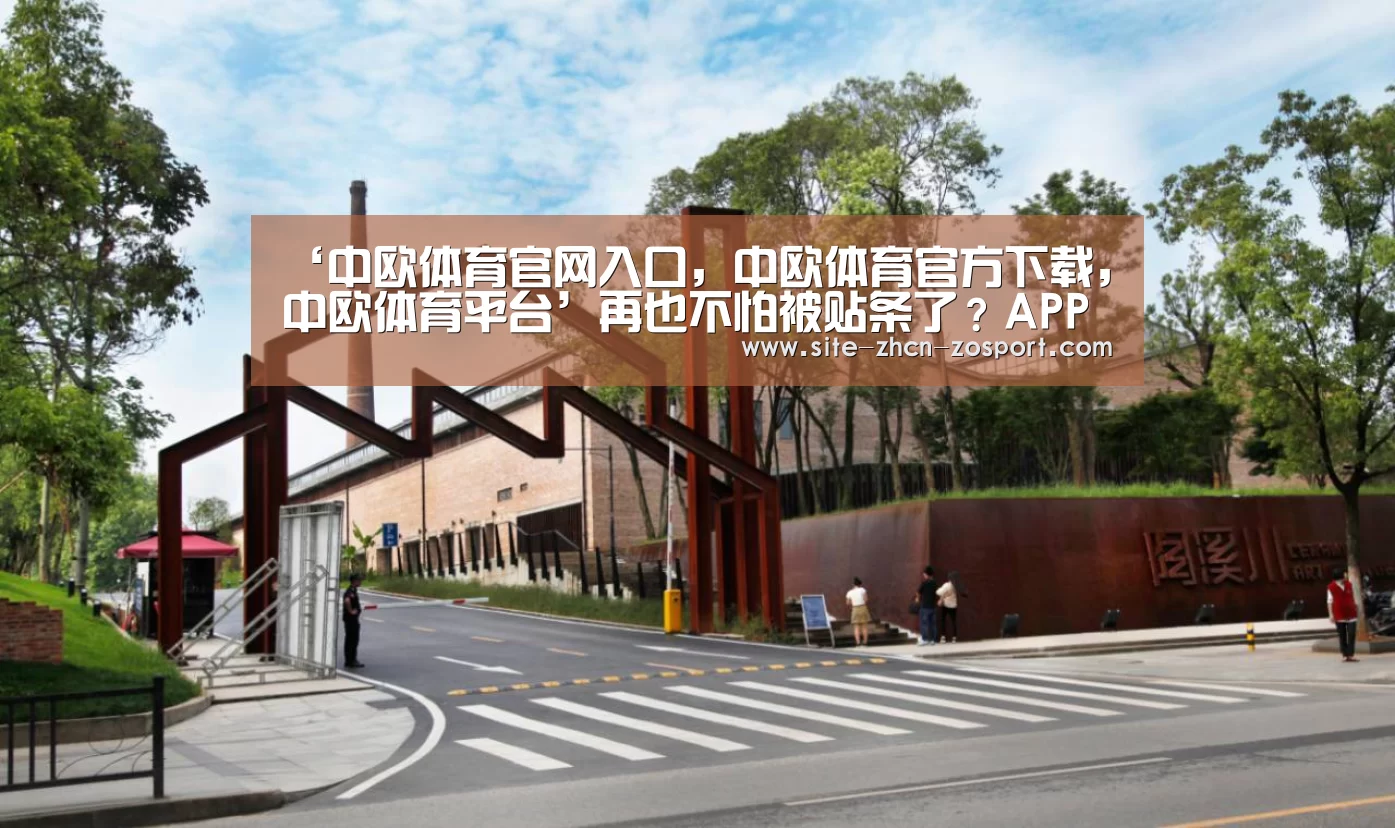 中欧体育官网入口，中欧体育官方下载，中欧体育平台