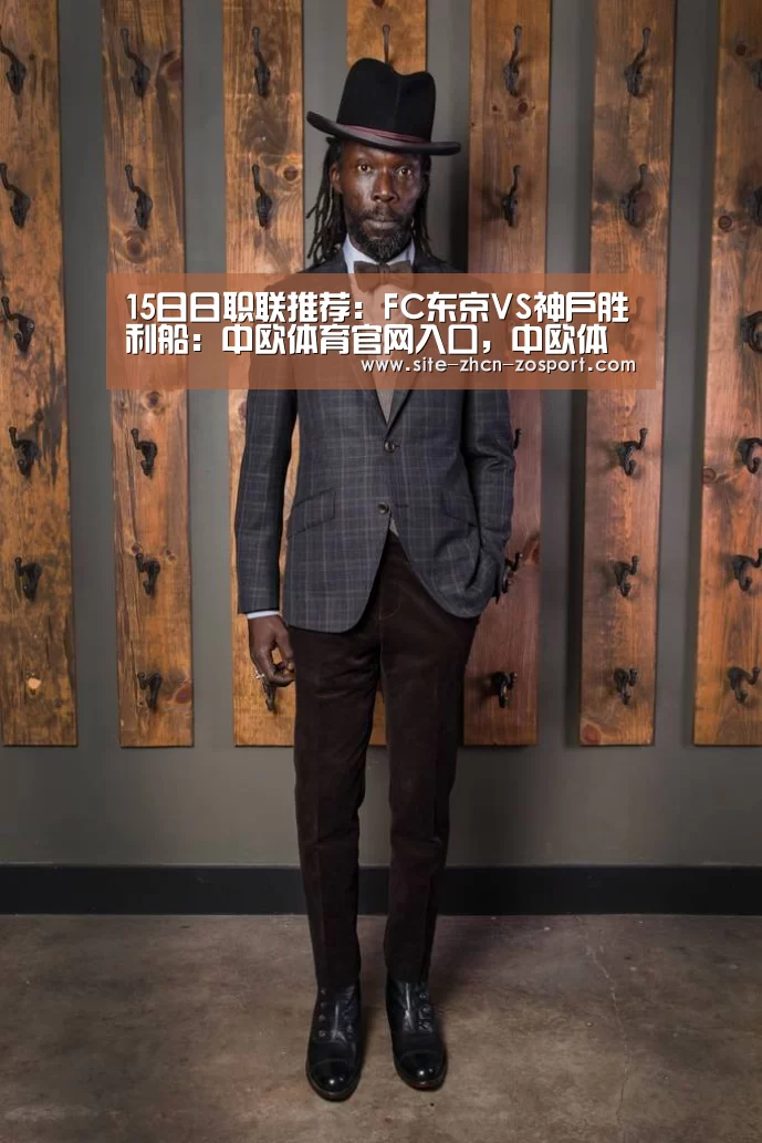 15日日职联推荐:FC东京VS神户胜利船:中欧体育官网入口,中欧体育官方下载,中欧体育平台(图1) 中欧体育官网入口,中欧体育官方下载,中欧体育平台