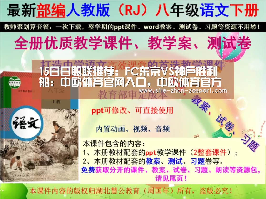 15日日职联推荐:FC东京VS神户胜利船:中欧体育官网入口,中欧体育官方下载,中欧体育平台(图3) 中欧体育官网入口,中欧体育官方下载,中欧体育平台