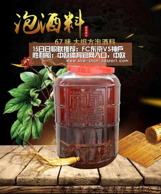 15日日职联推荐:FC东京VS神户胜利船:中欧体育官网入口,中欧体育官方下载,中欧体育平台(图2) 中欧体育官网入口,中欧体育官方下载,中欧体育平台