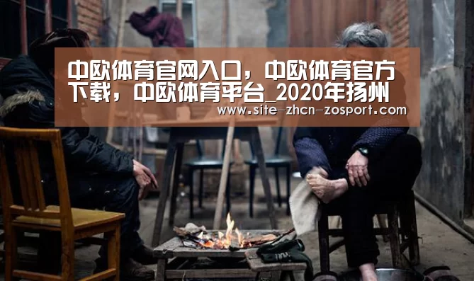 中欧体育官网入口，中欧体育官方下载，中欧体育平台