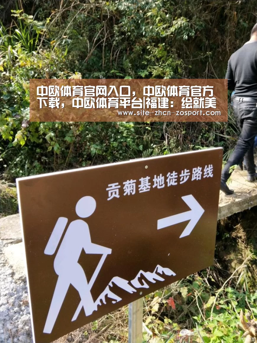 中欧体育官网入口，中欧体育官方下载，中欧体育平台