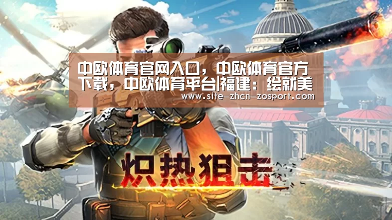 中欧体育官网入口，中欧体育官方下载，中欧体育平台
