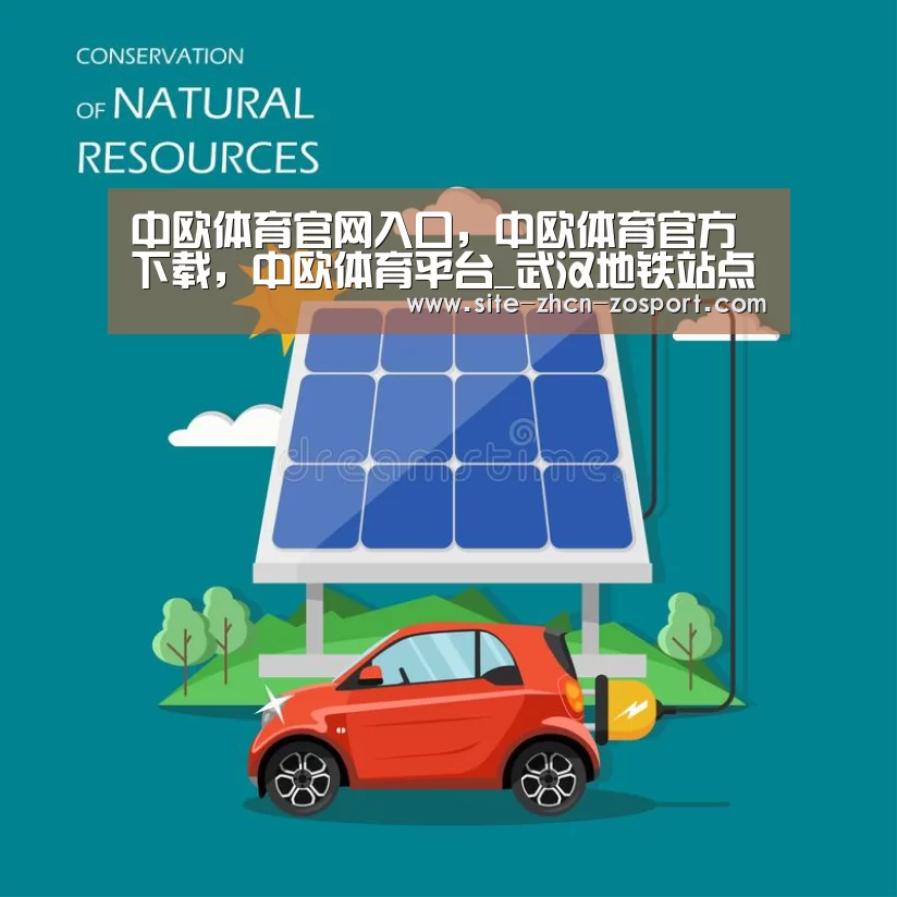 中欧体育官网入口，中欧体育官方下载，中欧体育平台