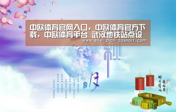 中欧体育官网入口，中欧体育官方下载，中欧体育平台