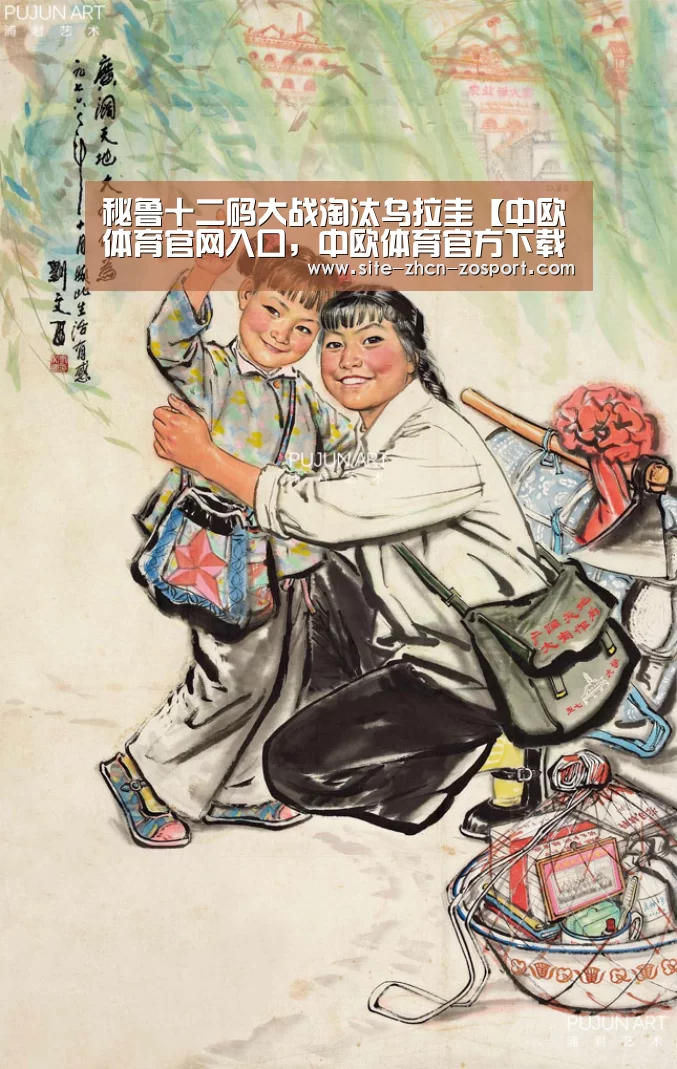 秘鲁十二码大战淘汰乌拉圭【中欧体育官网入口,中欧体育官方下载,中欧体育平台】(图4) 中欧体育官网入口,中欧体育官方下载,中欧体育平台