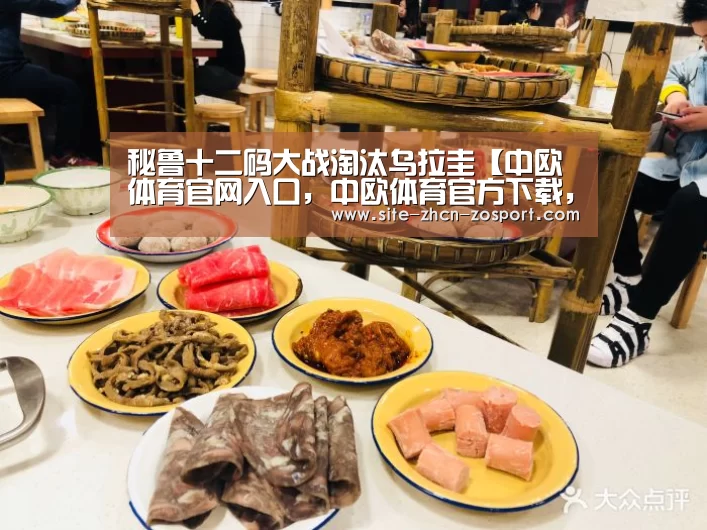 秘鲁十二码大战淘汰乌拉圭【中欧体育官网入口,中欧体育官方下载,中欧体育平台】(图3) 中欧体育官网入口,中欧体育官方下载,中欧体育平台