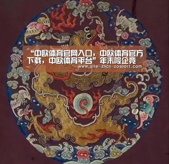 “中欧体育官网入口,中欧体育官方下载,中欧体育平台”年末险企竞相角逐推年金保险 投保要切合自身实际(图3) 中欧体育官网入口,中欧体育官方下载,中欧体育平台