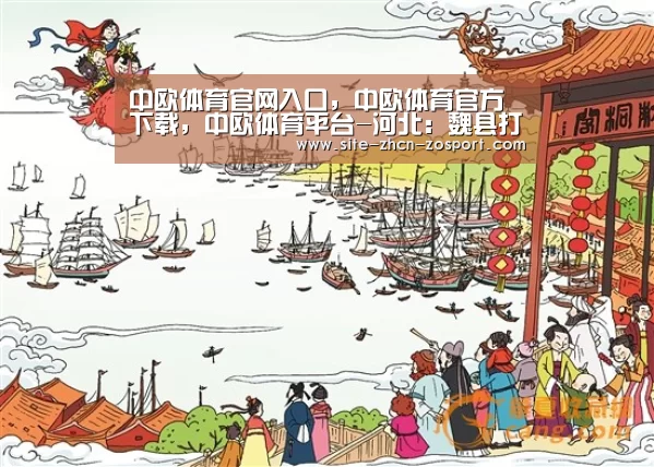 中欧体育官网入口,中欧体育官方下载,中欧体育平台-河北:魏县打造城市生态“绿肺”(图2) 中欧体育官网入口,中欧体育官方下载,中欧体育平台