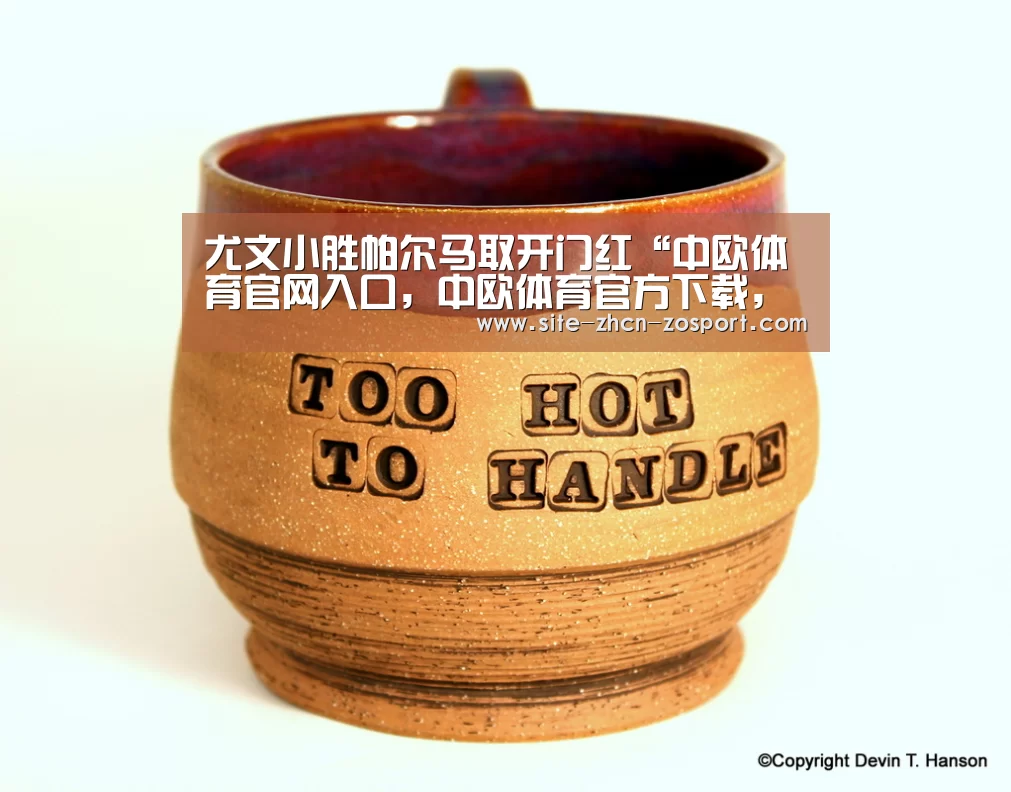 尤文小胜帕尔马取开门红“中欧体育官网入口,中欧体育官方下载,中欧体育平台”(图1) 中欧体育官网入口,中欧体育官方下载,中欧体育平台