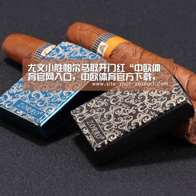 尤文小胜帕尔马取开门红“中欧体育官网入口,中欧体育官方下载,中欧体育平台”(图2) 中欧体育官网入口,中欧体育官方下载,中欧体育平台