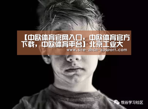 中欧体育官网入口，中欧体育官方下载，中欧体育平台