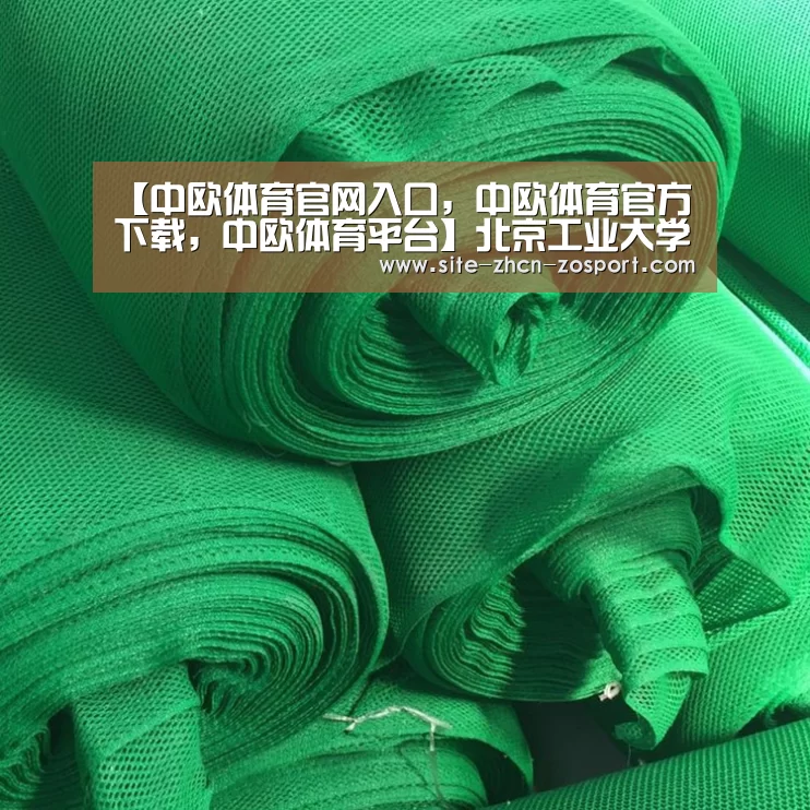 中欧体育官网入口，中欧体育官方下载，中欧体育平台