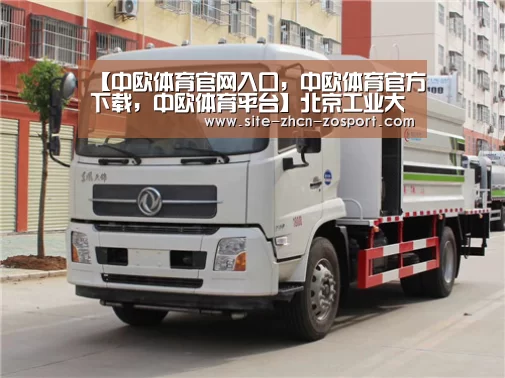 中欧体育官网入口，中欧体育官方下载，中欧体育平台