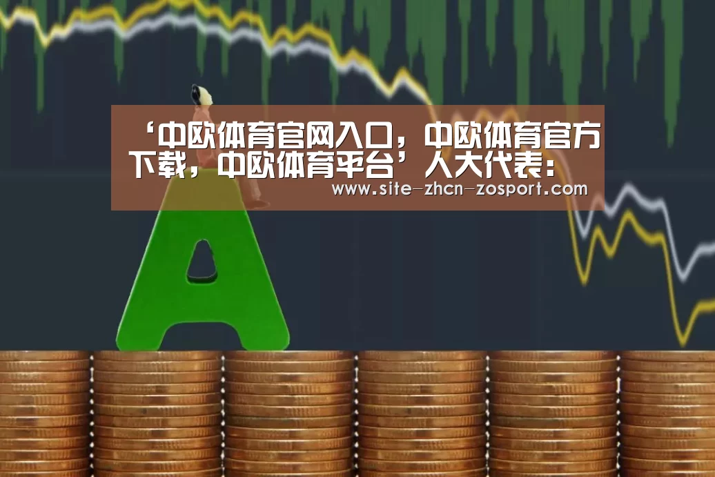中欧体育官网入口，中欧体育官方下载，中欧体育平台